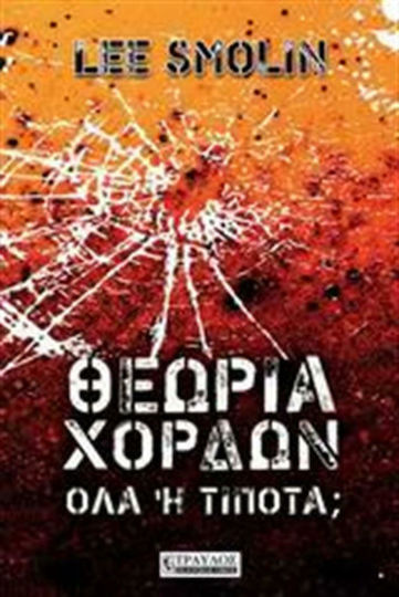 Θεωρία χορδών, Όλα ή τίποτα;