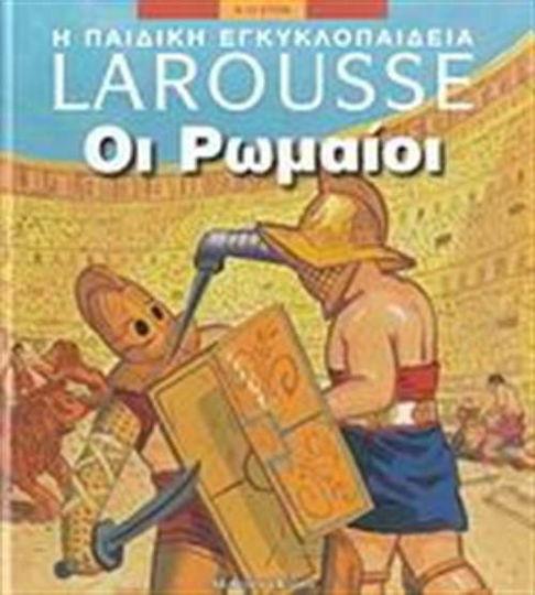 Οι Ρωμαίοι