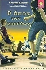Ο άσος των γηπέδων Ο άσος των γηπέδων