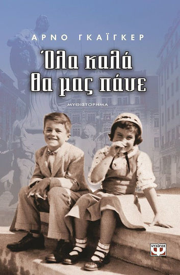 Όλα Καλά θα μας Πάνε, Роман