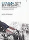 Η Ελλάδα ποτέ δεν πεθαίνει..., A political review of history 1944-2007