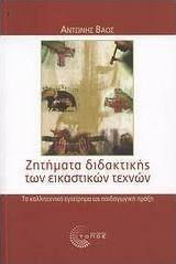 Ζητήματα Διδακτικής των Εικαστικών Τεχνών, Το Καλλιτεχνικό Εγχείρημα ως Παιδαγωγική Πράξη