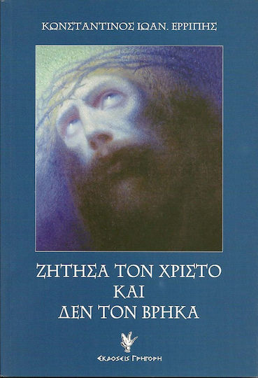Ζήτησα τον Χριστό και δεν τον βρήκα, Die vier Visionen