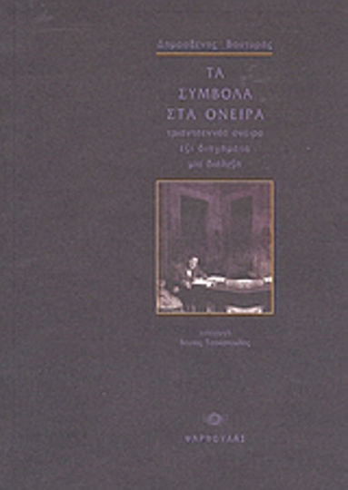 Τα Σύμβολα στα Όνειρα, Τριαντεννέα Όνειρα, έξι Διηγήματα, Μία Διάλεξη