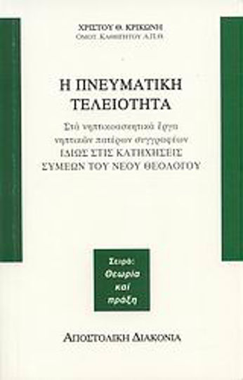 Η πνευματική τελειότητα στα νηπτικοασκητικά έργα νηπτικών πατέρων συγγραφέων, Ιδίως στις κατηχήσεις Συμεών του Νέου Θεολόγου Η πνευματική τελειότητα στα νηπτικοασκητικά έργα νηπτικών πατέρων συγγραφέων, Ιδίως στις κατηχήσεις Συμεών του Νέου Θεολόγου