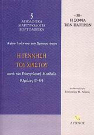 Η γέννηση του Χριστού, Κατά τον Ευαγγελιστή Ματθαίο: Ομιλίες Β΄- Θ΄