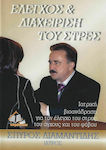 Έλεγχος και διαχείριση του στρες, Medical biofeedback to control stress, anxiety and fear