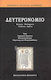 Δευτερονόμιο, Part A: For the people: Text, translation, analysis, commentary. Part B: For the theologians: Scholarly interpretive commentary