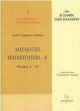 Ματαιότης ματαιοτήτων, Ομιλίες Α΄ - Δ΄ Ματαιότης ματαιοτήτων, Ομιλίες Α΄ - Δ΄