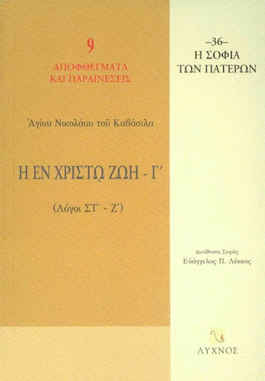 Η εν Χριστώ ζωή, Λόγοι Στ΄ - Ζ΄