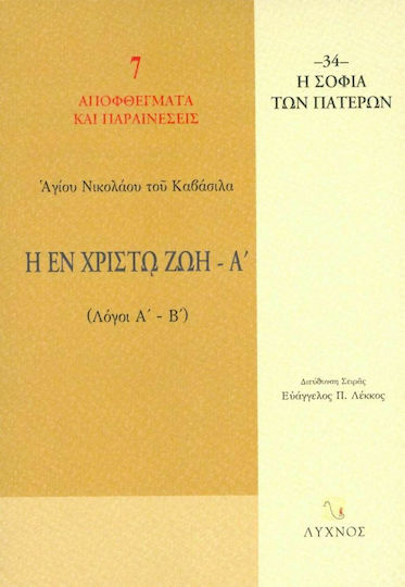Η εν Χριστώ ζωή, Λόγοι Α΄ - Β΄