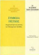 Σύμβολα πίστεως, Termeni și reguli doctrinare ale Consiliilor Ecumenice Σύμβολα πίστεως, Termeni și reguli doctrinare ale Consiliilor Ecumenice