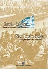 Ιωνία μάνα. Νέα Ιωνία κόρη. Ιωνία μάνα. Νέα Ιωνία κόρη.