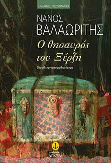 Ο Θησαυρός του Ξέρξη, An Alchemical Novel
