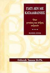 Γιατί δεν με καταλαβαίνεις, Όταν γυναίκες και άνδρες συζητούν