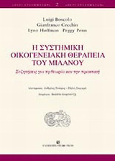 Η συστημική οικογενειακή θεραπεία του Μιλάνου, Συζητήσεις για τη θεωρία και την πρακτική