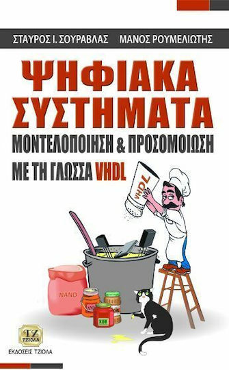 Ψηφιακά συστήματα, Μοντελοποίηση και προσομοίωση με την γλώσσα VHDL