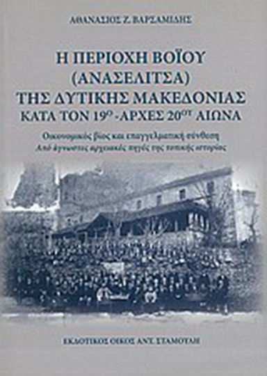 Η περιοχή Βοΐου (Ανασελίτσα) της Δυτικής Μακεδονίας κατά τον 19ο - αρχές 20ού αιώνα, Οικονομικός βίος και επαγγελματική σύνθεση από άγνωστες αρχειακές πηγές της τοπικής ιστορίας Η περιοχή Βοΐου (Ανασελίτσα) της Δυτικής Μακεδονίας κατά τον 19ο - αρχές 20ού αιώνα, Οικονομικός βίος και επαγγελματική σύνθεση από άγνωστες αρχειακές πηγές της τοπικής ιστορίας