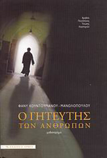 Ο Γητευτής των Ανθρώπων, Novel