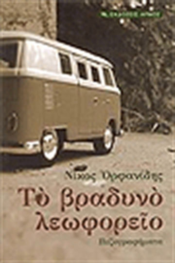 Το Βραδυνό Λεωφορείο, Πεζογραφήματα