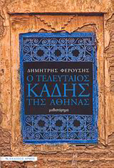 Ο Τελευταίος Καδής της Αθήνας, Ένα Αληθινό Αφήγημα Ζωής ως Μυθιστόρημα