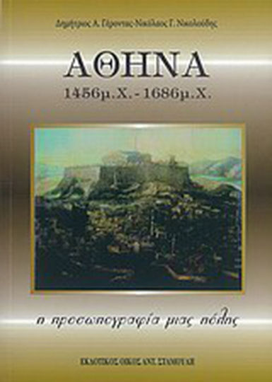 Αθήνα 1456 μ.Χ. - 1686 μ.Χ., The portrait of a city