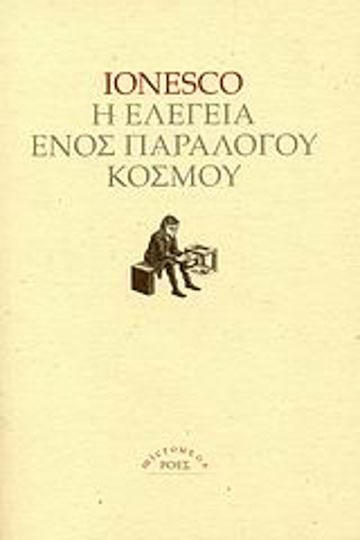 Η ελεγεία ενός παράλογου κόσμου