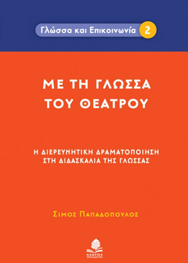 Με τη γλώσσα του θεάτρου, Η διευρευνητική δραματοποίηση στη διδασκαλία της γλώσσας Με τη γλώσσα του θεάτρου, Η διευρευνητική δραματοποίηση στη διδασκαλία της γλώσσας
