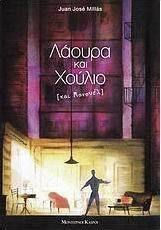 Λάουρα και Χούλιο (και Μανουέλ), Neuartige