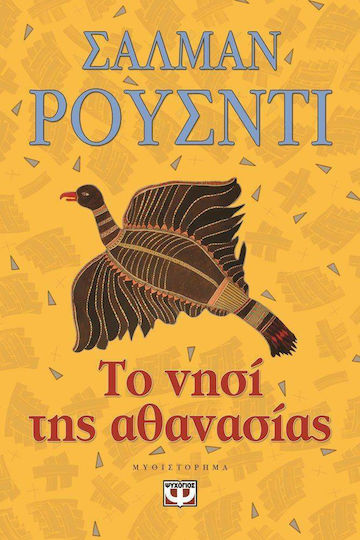 Το Νησί της Αθανασίας, Neuartige