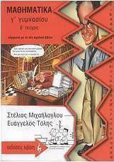 Μαθηματικά Γ΄ γυμνασίου Μαθηματικά Γ΄ γυμνασίου