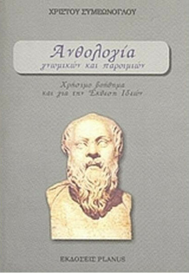 Ανθολογία γνωμικών και παροιμιών, Ein nützliches Werkzeug für den Ideenbericht