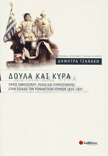 Δούλα και κυρά, Όψεις εθνικισμού: Ρόλοι και συμπεριφορές στην Ελλάδα των ρομαντικών χρόνων 1836-1897