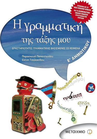 Η γραμματική της τάξης μου Ε΄ Δημοτικού, Text-based grammar activities