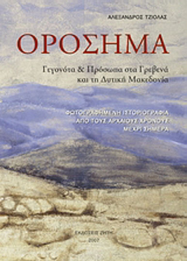 Ορόσημα, Events and people in Grevena and Western Macedonia: a photographed historiography from ancient times to the present day