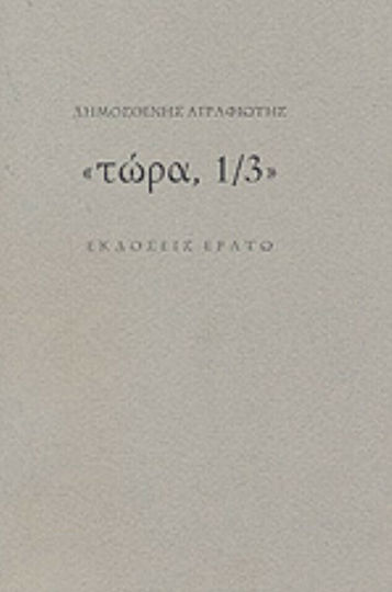 τώρα, 1/3 τώρα, 1/3