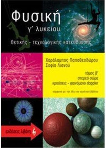 Φυσική Γ΄ λυκείου, Θετικής - τεχνολογικής κατεύθυνσης