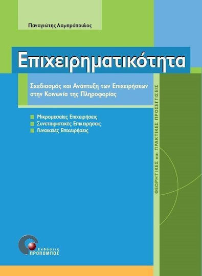 Επιχειρηματικότητα, Бизнес планиране и развитие в информационното общество: Теоретични и практически подходи: Малки и средни предприятия, кооперативни предприятия, предприятия за жени