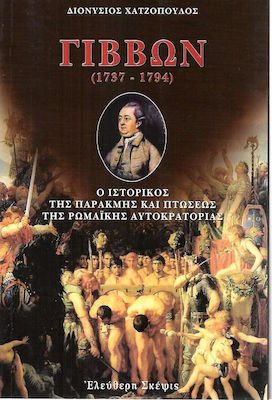 Εδουάρδος Γίββων (1737-1794), The historian of the decline and fall of the Roman Empire