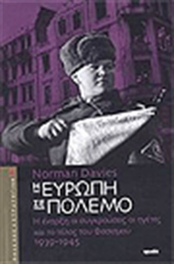 Η Ευρώπη σε πόλεμο, Началото, конфликтите, лидерите и краят на фашизма: 1939-1945 г