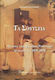Τα Σούτσεια, Panagiotis Soutsos in dramatic and theatrical matters: studies in Greek romantic drama 1830-1850
