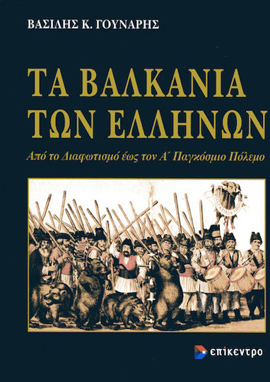 Τα Βαλκάνια των Ελλήνων, Από το Διαφωτισμό έως τον Α΄ Παγκόσμιο Πόλεμο