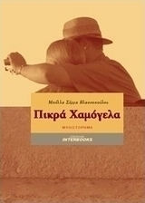 Πικρά Χαμόγελα, Novel Πικρά Χαμόγελα, Novel