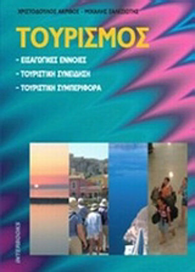 Τουρισμός Τουρισμός