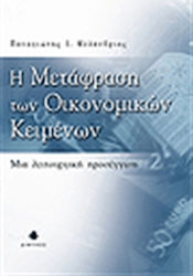 Η μετάφραση των οικονομικών κειμένων, Μια λειτουργική προσέγγιση