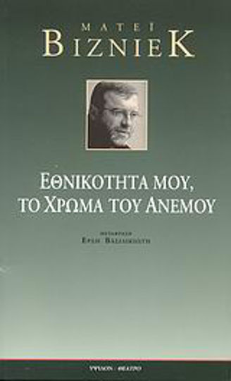 Εθνικότητά μου, το χρώμα του ανέμου Εθνικότητά μου, το χρώμα του ανέμου