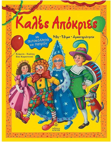 Καλές Αποκριές, Ήθη, έθιμα, δραστηριότητες: Με αυτοκόλλητα και πατρόν