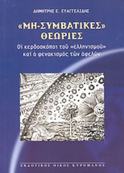 Μη-συμβατικές θεωρίες, Οι κερδοσκόποι του "ελληνισμού" και ο φενακισμός των αφελών