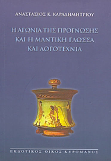 Η αγωνία της πρόγνωσης και η μαντική γλώσσα και λογοτεχνία