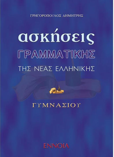 Ασκήσεις γραμματικής νέας ελληνικής Ασκήσεις γραμματικής νέας ελληνικής